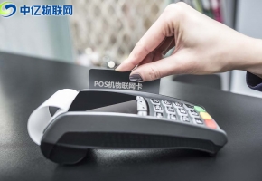 POS機(jī)物聯(lián)網(wǎng)流量卡如何選擇？