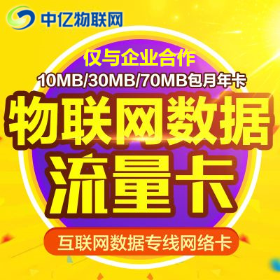 物聯(lián)網(wǎng)數(shù)據(jù)流量卡 物聯(lián)網(wǎng)數(shù)據(jù)流量卡