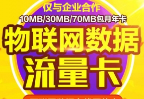 想做物聯(lián)卡代理？初次做物聯(lián)卡代理需注意些什么？