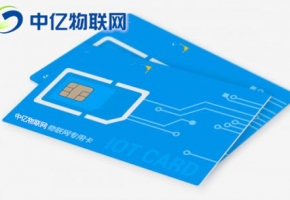 物聯(lián)卡公司哪家好？物聯(lián)卡有哪些誘惑與陷阱？