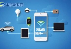 隨身WiFi怎么用？隨身WiFi有什么優(yōu)勢特點?