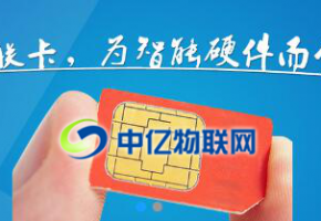 物聯(lián)卡最常見的兩個套路，辦理物聯(lián)卡一不小心就中招！