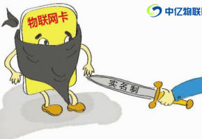 辦理物聯(lián)卡需要實(shí)名制嗎？大多數(shù)人都不知道的秘密！