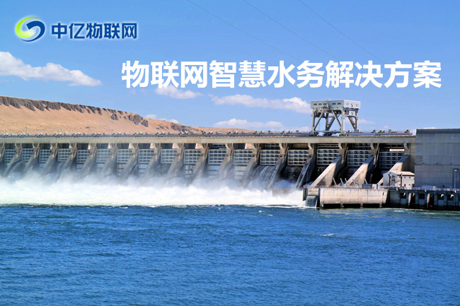 中億物聯(lián)網(wǎng)云平臺(tái)解決方案之智慧水務(wù)