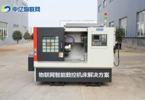 物聯(lián)網(wǎng)解決方案：如何將物聯(lián)卡與智能數(shù)控機(jī)床相結(jié)合！