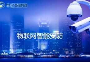 物聯(lián)網(wǎng)卡讓物聯(lián)網(wǎng)安防應(yīng)用更加智能安全！