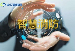 智慧城市之消防遠程監(jiān)控系統(tǒng)解決方案，智慧消防！