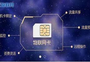 物聯(lián)卡哪里買？找對(duì)物聯(lián)網(wǎng)卡服務(wù)商是關(guān)鍵！