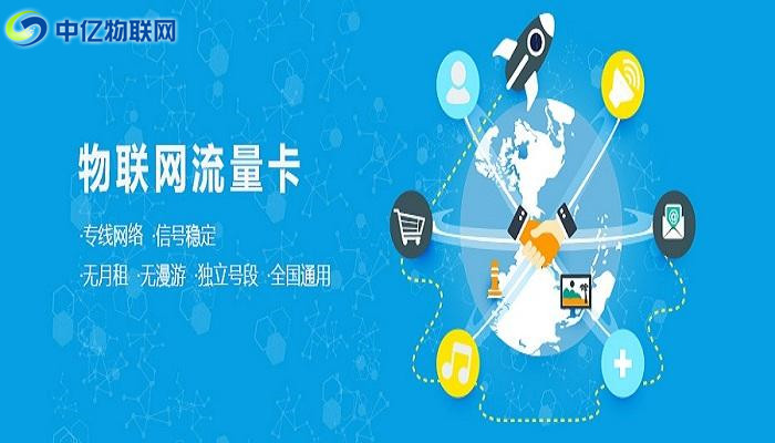 物聯(lián)卡銷售,物聯(lián)卡代理,物聯(lián)卡加盟,物聯(lián)卡批發(fā),中億物聯(lián)網(wǎng) 物聯(lián)卡銷售,物聯(lián)卡代理,物聯(lián)卡加盟,物聯(lián)卡批發(fā),中億物聯(lián)網(wǎng)