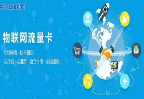 物聯(lián)卡銷售有哪些模式？你是成功的物聯(lián)卡代理商嗎？