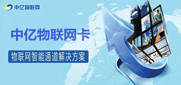 想投資移動物聯(lián)卡代理？選擇物聯(lián)網(wǎng)服務(wù)商須謹慎！