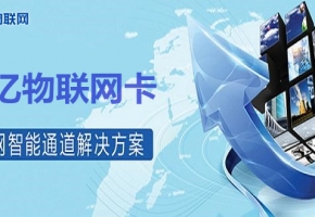 想投資移動(dòng)物聯(lián)卡代理？選擇物聯(lián)網(wǎng)服務(wù)商須謹(jǐn)慎！