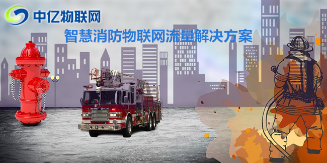 物聯(lián)卡是如何進(jìn)行智能化消防，保護(hù)我們的安全的？