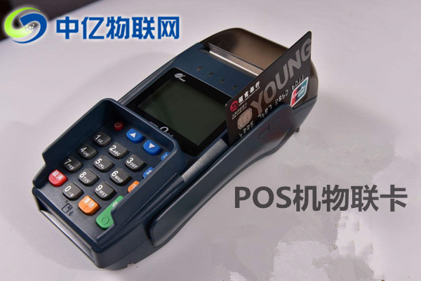 pos機(jī)物聯(lián)網(wǎng)卡去哪買(mǎi)？你真的了解這個(gè)市場(chǎng)嗎？