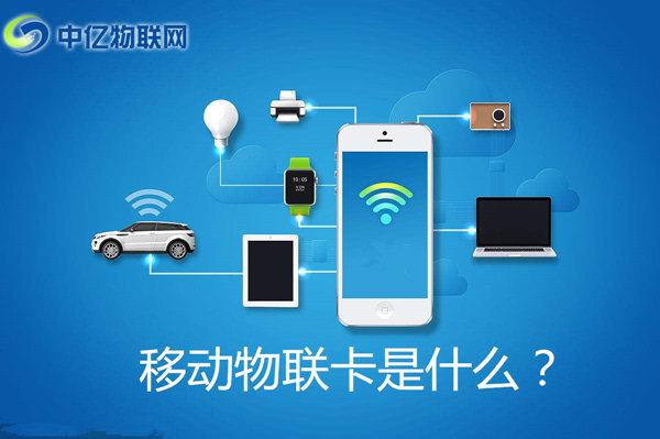移動(dòng)物聯(lián)卡是什么卡？怎么購(gòu)買(mǎi)移動(dòng)物聯(lián)網(wǎng)卡？