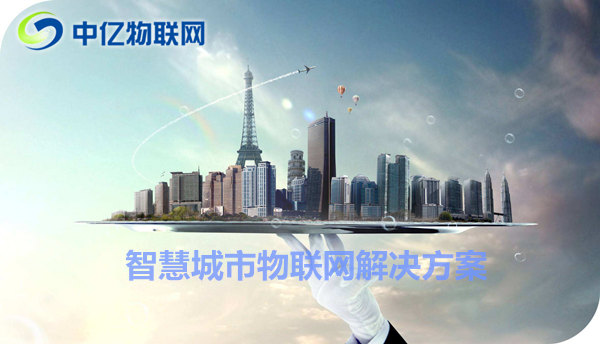 舟山聯(lián)通物聯(lián)卡辦理：共建物聯(lián)網(wǎng)智慧城市！