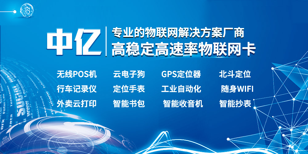 中億物聯(lián)網(wǎng)的物聯(lián)網(wǎng)卡怎么樣？好用嗎？