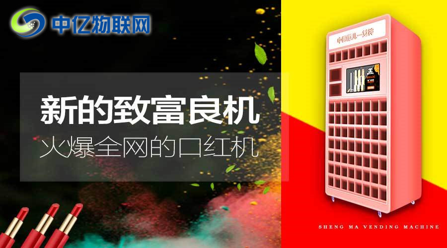 風(fēng)靡抖音的口紅游戲機(jī)是怎么通過(guò)物聯(lián)網(wǎng)卡實(shí)現(xiàn)的？