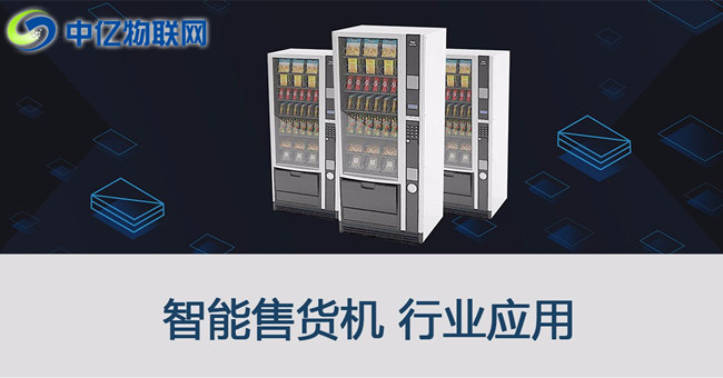 自動(dòng)售貨機(jī)物聯(lián)網(wǎng)流量平臺(tái)搭建解決方案 自動(dòng)售貨機(jī)物聯(lián)網(wǎng)流量平臺(tái)搭建解決方案