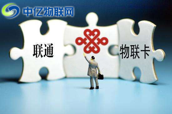 聯(lián)通物聯(lián)卡主要應(yīng)用在哪些？