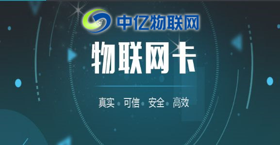 中億物聯(lián)網(wǎng)：辦理物聯(lián)卡套餐資費要多少？