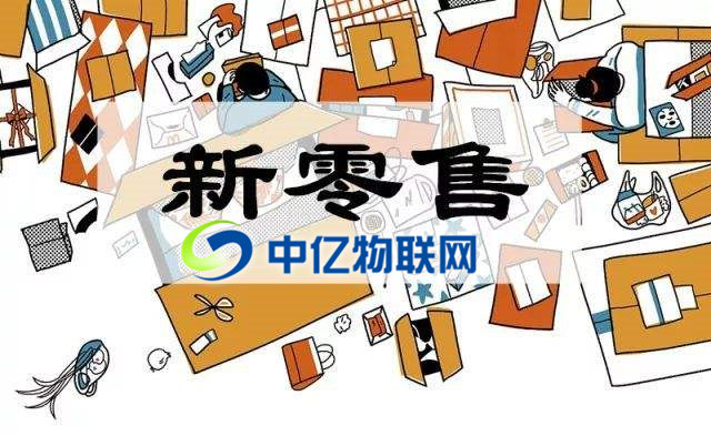 物聯(lián)網(wǎng)卡是如何推動(dòng)新零售的發(fā)展？