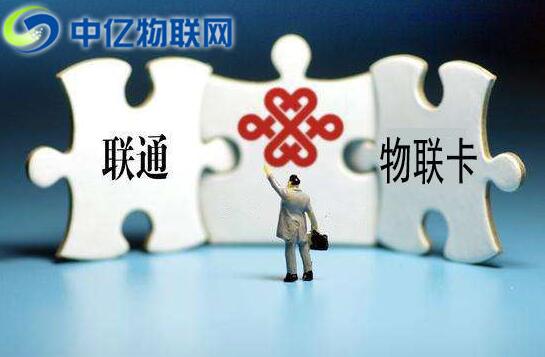 聯(lián)通物聯(lián)卡 聯(lián)通物聯(lián)卡