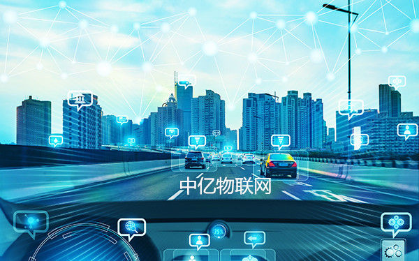 中億物聯(lián)網(wǎng)劍指車聯(lián)網(wǎng)“痛點(diǎn)”，提供專業(yè)物聯(lián)卡解決方案