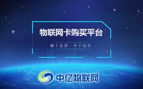 一分鐘告訴你，物聯(lián)網(wǎng)卡購(gòu)買(mǎi)平臺(tái)靠譜嗎？