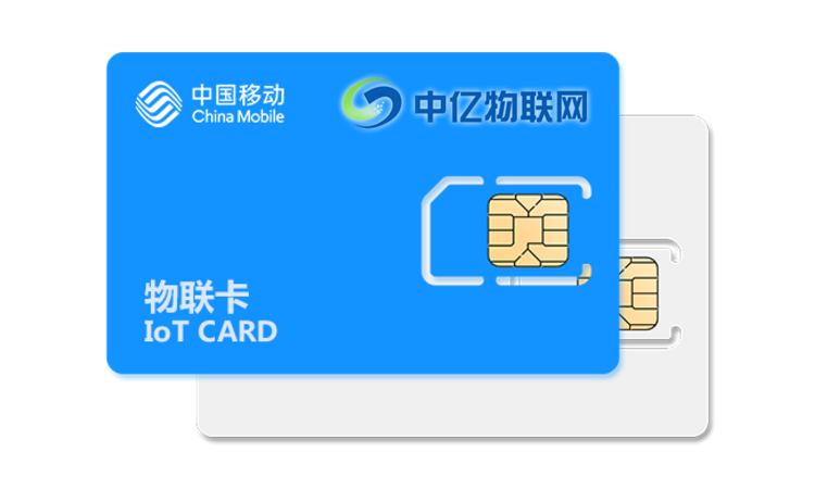 中國移動(dòng)物聯(lián)網(wǎng)卡