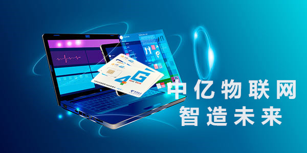 方向選擇對了，物聯(lián)卡代理只是一件順水推舟的事！