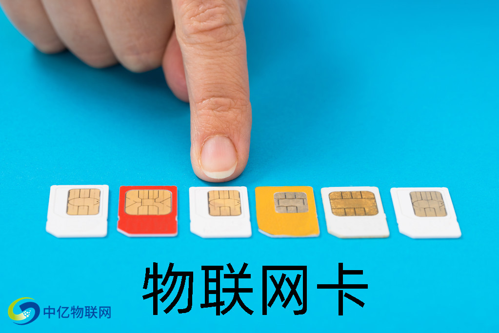 物聯(lián)網(wǎng)卡 物聯(lián)網(wǎng)卡