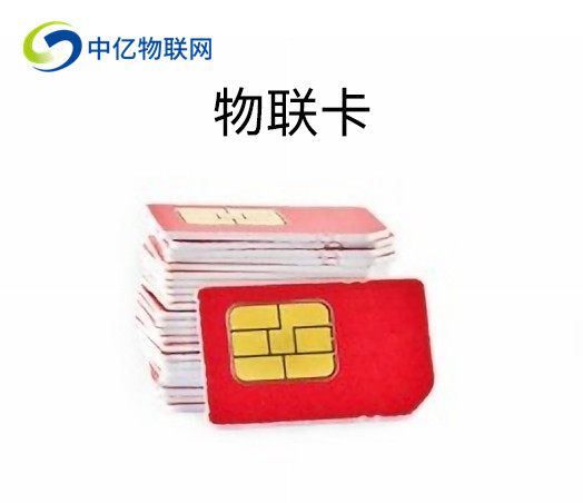 移動物聯(lián)卡 移動物聯(lián)卡