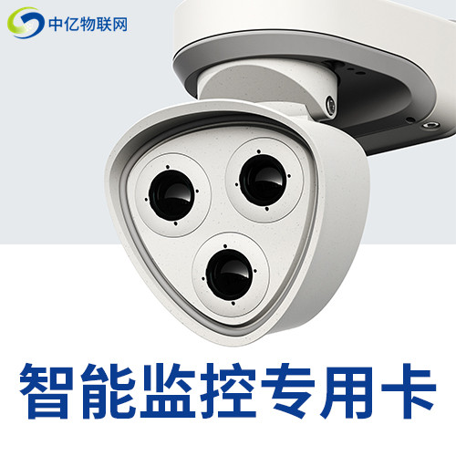 視頻監(jiān)控物聯(lián)卡 視頻監(jiān)控物聯(lián)卡
