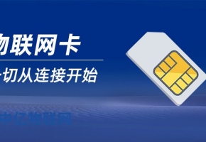 物聯(lián)網(wǎng)卡大品牌有哪些？物聯(lián)網(wǎng)卡品牌決定卡的質(zhì)量！