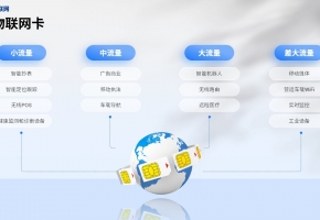 物聯(lián)網(wǎng)卡的作用是什么？為什么選擇物聯(lián)網(wǎng)卡？