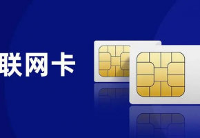 如何挑選合適的物聯(lián)網(wǎng)卡？您選對了嗎？