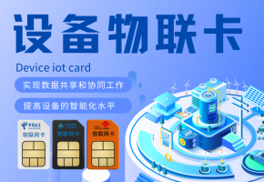 如何選擇靠譜穩(wěn)定的軌道巡檢機器人流量卡？