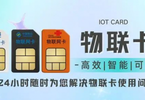 物聯(lián)網(wǎng)卡和手機(jī)卡區(qū)別在哪里？企業(yè)采購不擔(dān)心！