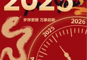 2025元旦|歲序更替 萬象啟新